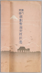 第六地区区画整理完成記念 / Commemoration of the Completion of Land Readjustment of the Sixth District image