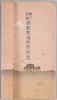 絵葉書　袋　第六地区区画整理完成記念/Envelope for Picture Postcards, Commemoration of the Completion of Land Readjustment of the Sixth District image