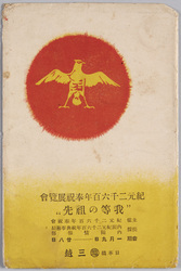 紀元2600年奉祝展覧会“我等の祖先" / Exhibition in Celebration of the 2,600th Year after the Accession of the Emperor Jimmu, "Our Ancestors" image