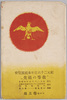 絵葉書　袋　紀元2600年奉祝展覧会“我等の祖先"/Envelope for Picture Postcards, Exhibition in Celebration of the 2,600th Year after the Accession of the Emperor Jimmu, 