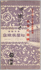 紀元二千六百年奉祝展覧会「我等の精神」御絵はかき　袋/Envelope for Picture Postcards, Exhibition in Celebration of the 2,600th Year after the Accession of the Emperor Jimmu, 