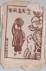 絵葉書 袋 伊豆大島風俗 / Envelope for Picture Postcards, Customs of Izu Ōshima Island image