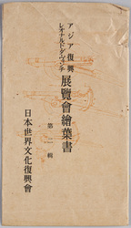 アジア復興 レオナルド・ダ・ヴィンチ展覧会絵葉書 第二集 / Reconstruction of Asia, Leonardo da Vinci Exhibition Picture Postcard, Series 2 image