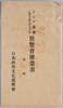アジア復興　レオナルド・ダ・ヴィンチ展覧会絵葉書　第二集　袋/Envelope for Picture Postcards, Reconstruction of Asia, Leonardo da Vinci Exhibition, Series 2 image