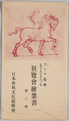 アジア復興 レオナルド・ダ・ヴィンチ展覧会絵葉書 第三集 / Reconstruction of Asia, Leonardo da Vinci Exhibition Picture Postcard, Series 3 image