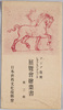 アジア復興　レオナルド・ダ・ヴィンチ展覧会絵葉書　第三集　袋/Envelope for Picture Postcards, Reconstruction of Asia, Leonardo da Vinci Exhibition, Series 3 image