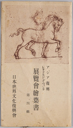 アジア復興 レオナルド・ダ・ヴィンチ展覧会絵葉書 第四集 袋 / Envelope for Picture Postcards, Reconstruction of Asia, Leonardo da Vinci Exhibition, Series 4 image