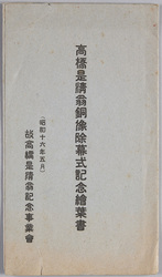 高橋是清翁銅像除幕式記念絵葉書 袋 / Envelope for Picture Postcards Commemorating the Unveiling Ceremony of the Bronze Statue of the Venerable Mr. Takahashi Korekiyo image
