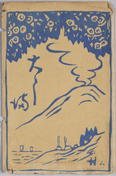 絵葉書 袋 大しま / Envelope for Picture Postcards, Ōshima Island image