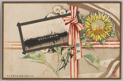 報知新聞主催巡航博覧会記念 / Commemoration of the Traveling Exhibition on the Ship Hosted by Hōchi Shimbun image