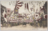 東京の祝捷(二) / Celebration of Victory in Tokyo (2) image