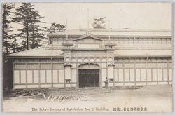 東京勧業博覧会二号館 / Tokyo Industrial Exhibition: Pavilion No. 2 image