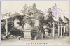 羽田穴守稲荷境内築山/Mound in the Precincts of the Anamori Inari Shrine, Haneda image