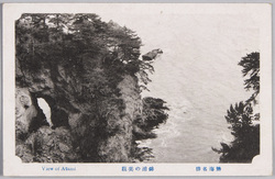 熱海名勝 錦浦の美観 / Scenic Beauty of Atami: Beautiful Sight of Nishiki Bay image