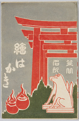 笠間名所絵はがき / Famous Landmarks of Kasama Picture Postcards image