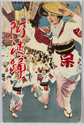 阿波踊 / Awa Odori image
