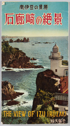 南伊豆の景勝 石廊崎の絶景 / Scenic Beauties of Minami Izu, Spectacular Views of Cape Irōzaki image