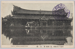 東京大正博覧会 第二会場 台湾館 / Tokyo Taishō Exhibition, Site No. 2, Taiwan Pavilion image