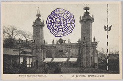 東京大正博覧会 第二会場 正門 / Tokyo Taishō Exhibition, Site No. 2, Main Gate image