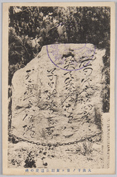 大洗子ノ日ヶ原烈公遺愛の碑 / Memorial Monument to Tokugawa Nariaki in Nenohigahara, Ōarai image