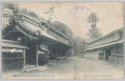 伊勢朝熊岳万金丹本舗 / Ise Asamadake Mankintan Hompo image
