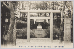 (邸内乃木神社)鳥居ノ右柱ハ将軍ノ墓標 左柱ハ夫人静子ノ墓標 / (Teinai Nogi Shrine) The Pillar to the Right of the Torii is the Grave Marker of the General, and the Pillar to the Left is the Grave Marker of His Wife image