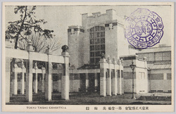 東京大正博覧会 / Tokyo Taishō Exhibition image