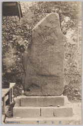 蒙古の碑 / Mongolian Monument image