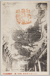 日光山薬師堂鳴竜 安信ノ筆 / Crying Dragon at Nikkōsan Yakushidō, Painted by Yasunobu image