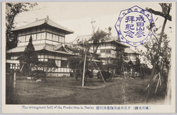 (成田名勝)千葉県成田物産陳列館 / (Scenic Beauties of Narita) Chiba Prefectural Narita Products Exhibition Hall image