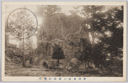 甲州身延七面山影嚮石 / Yōgō Seki on Mt. Shichimen, Minobe, Kōshū image