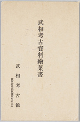 武相考古資料 / Archaeological Record of Busō image