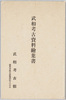 絵葉書　袋　武相考古資料/Envelope for Picture Postcards of Archaeological Record of Busō image