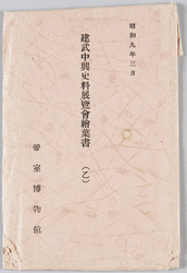 昭和九年三月 建武中興史料展覧会絵葉書(乙) / March 1934, Kenmu Restoration Historical Materials Exhibition Picture Postcards (B) image