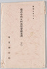 建武中興史料展覧会絵葉書　袋/Envelope for Picture Postcards of Kenmu Restoration Historical Materials Exhibition image