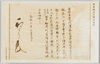 新田義貞証判軍忠状　東京帝国大学蔵/Nitta Yoshisada's Record of Military Exploits, Owned by Tokyo Imperial University image