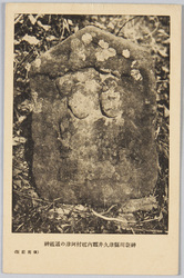 神奈川県津久井郡内郷村阿津の道祖神 / Dōsojin of Azu in Uchigōmura, Tsukuigun, Kanagawaken image