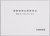 新幹線岡山開業記念 絵葉書 袋 / Commemoration of the Opening of the Shinkansen in Okayama, Envelope for Picture Postcards image