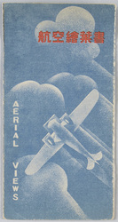 航空絵葉書 袋 / Aviation Picture Postcards, Envelope image