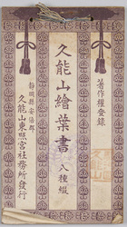 絵葉書帖 久能山絵葉書 / Picture Postcard Album, Mt. Kunō Picture Postcards, Hasshutsuzuri image