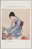 帝国美術院第四回美術展覧会出品 若き女 渡辺幾春氏筆 / Exhibited at the 4th Art Exhibition of the Imperial Fine Arts Academy, Young Woman, By Watanabe Ikuharu image