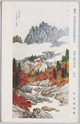 第十一回文部省美術展覧会出品 朝鮮金剛山四題 其三 高島北海筆 / Exhibited at the 11th Ministry of Education, Science, Sports and Culture Art Exhibition, 4 Themes on Mt. Kumgang in Korea, Part 3, By Takashima Hokkai image