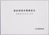 新幹線博多開業記念 昭和50年3月10日 / Commemoration of the Opening of the Shinkansen in Hakata, March 10, 1975 image