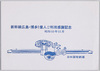 新幹線広島・博多1億人ご利用感謝記念 昭和52年11月 / Commemoration and Appreciation of 100 Million Shinkansen Passengers in Hiroshima and Hakata, November 1977 image