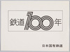 鉄道100年 / 100 Years of Railways image