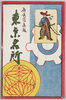 絵葉書　袋　東京名所/Envelope for Picture Postcards, Famous Landmarks of Tokyo image