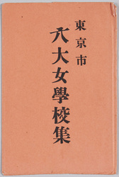 東京市六大女学校集 / The Six Major Girls' Schools in Tokyo image