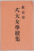 絵葉書　袋　東京市六大女学校集/Envelope for Picture Postcards of The Six Major Girls' Schools in Tokyo image