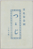 絵葉書　袋　日比谷公園　つつじ/Envelope for Picture Postcards of Azaleas in Hibiya Park image