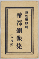 帝都銅像集 / Bronze Statues in the Imperial Capital image